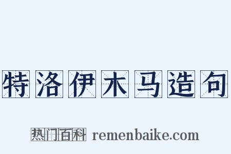 特洛伊木马造句是什么意思的图片
